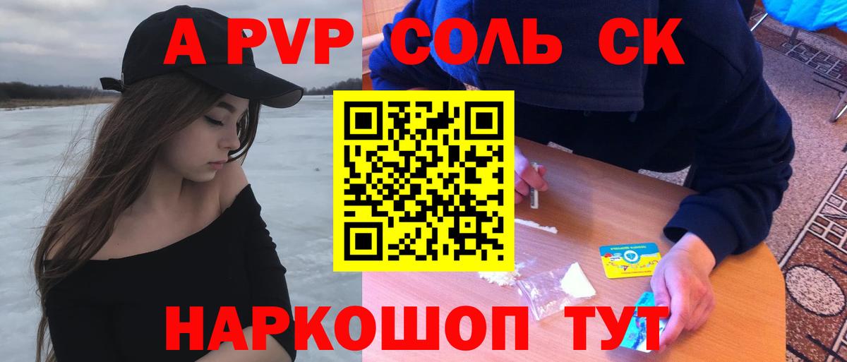 A PVP Соль Благовещенск